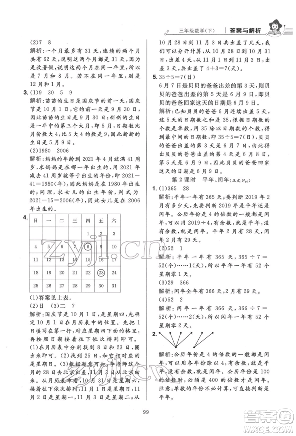 陜西人民教育出版社2022小學(xué)教材全練三年級(jí)數(shù)學(xué)下冊(cè)人教版參考答案