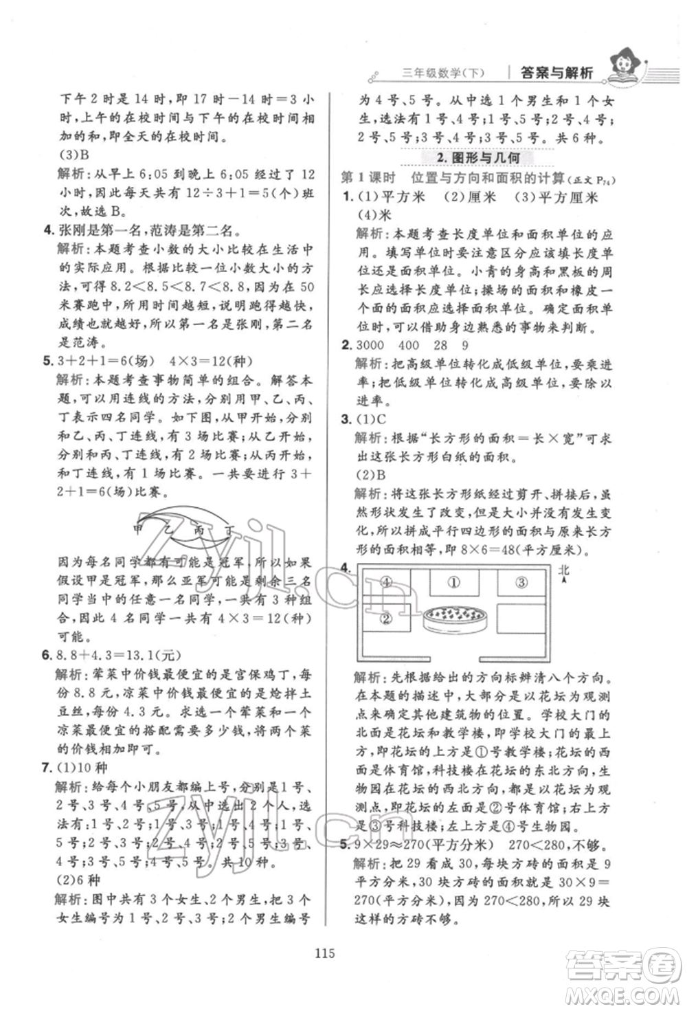 陜西人民教育出版社2022小學(xué)教材全練三年級(jí)數(shù)學(xué)下冊(cè)人教版參考答案