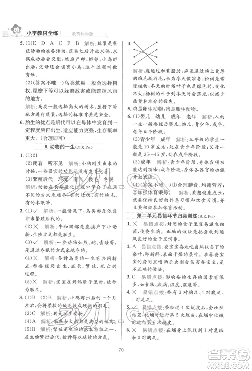 陜西人民教育出版社2022小學(xué)教材全練三年級科學(xué)下冊教育科學(xué)版參考答案