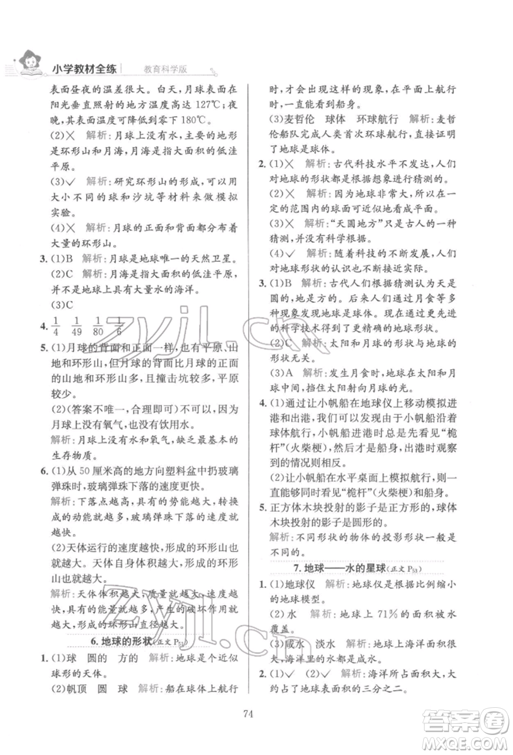 陜西人民教育出版社2022小學(xué)教材全練三年級科學(xué)下冊教育科學(xué)版參考答案