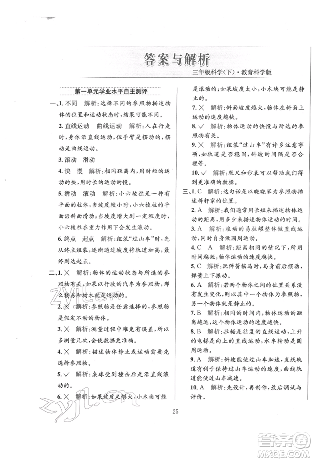 陜西人民教育出版社2022小學(xué)教材全練三年級科學(xué)下冊教育科學(xué)版參考答案