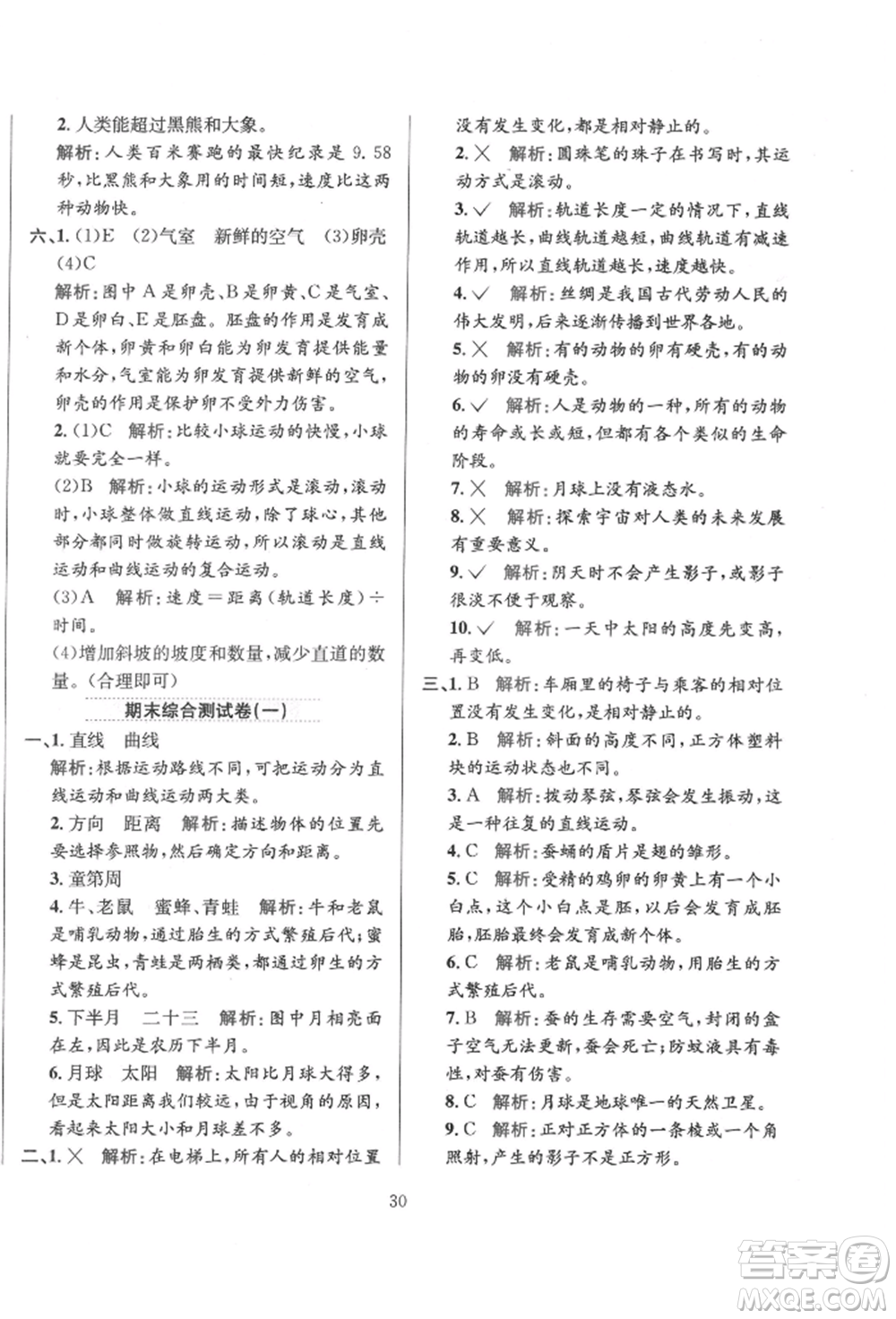 陜西人民教育出版社2022小學(xué)教材全練三年級科學(xué)下冊教育科學(xué)版參考答案