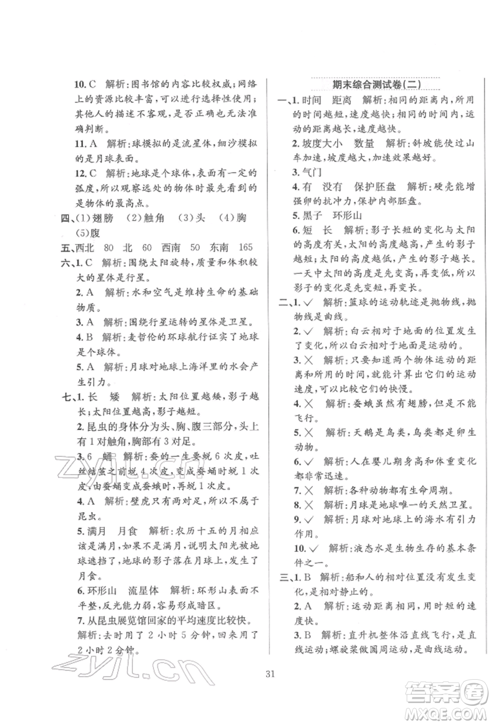 陜西人民教育出版社2022小學(xué)教材全練三年級科學(xué)下冊教育科學(xué)版參考答案