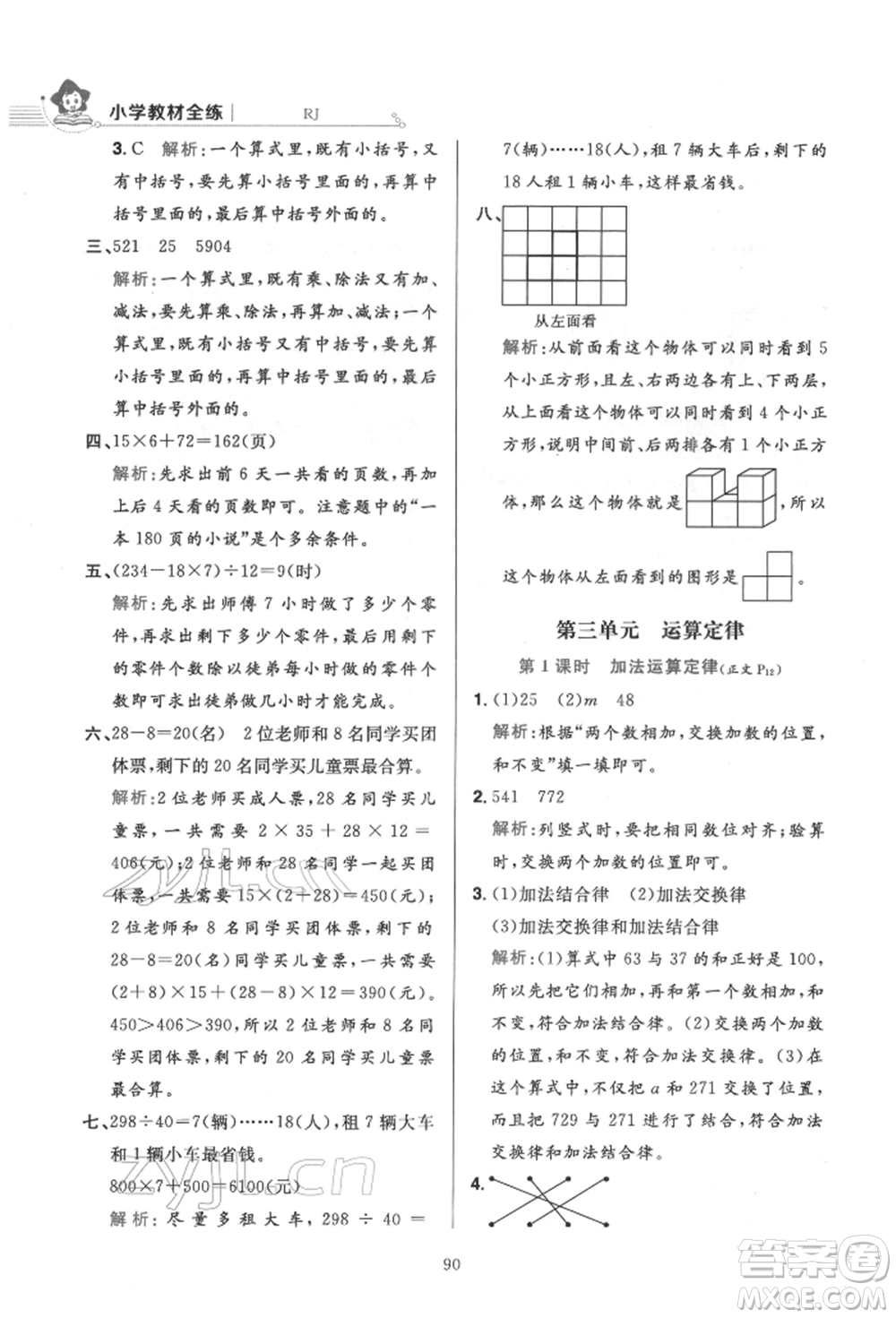 陜西人民教育出版社2022小學(xué)教材全練四年級數(shù)學(xué)下冊人教版參考答案