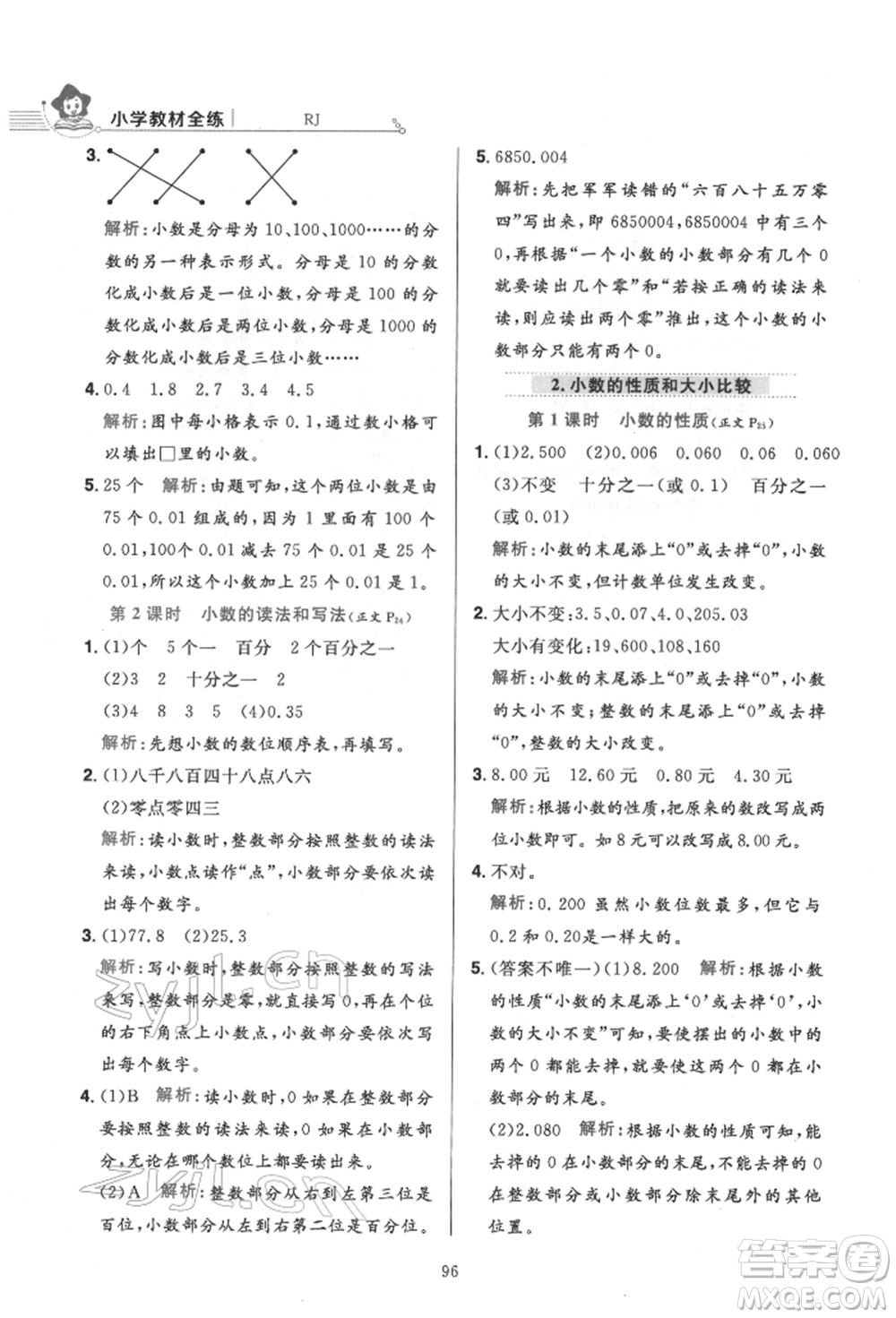 陜西人民教育出版社2022小學(xué)教材全練四年級數(shù)學(xué)下冊人教版參考答案