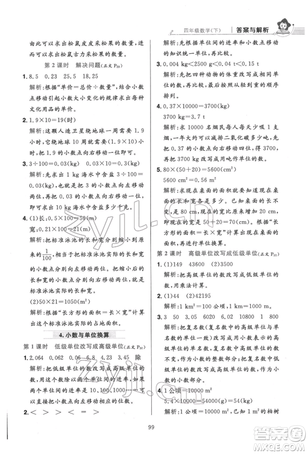 陜西人民教育出版社2022小學(xué)教材全練四年級數(shù)學(xué)下冊人教版參考答案