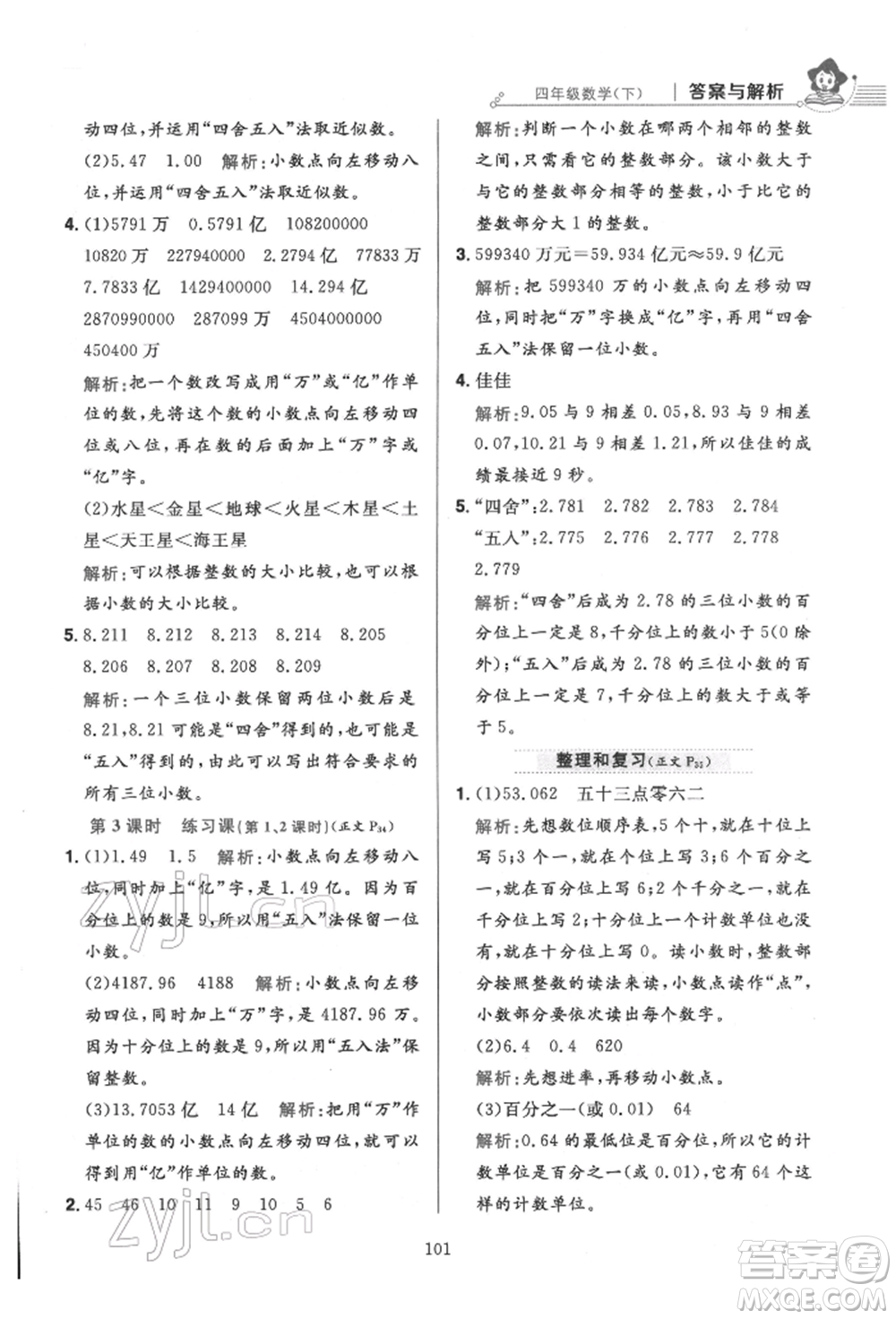 陜西人民教育出版社2022小學(xué)教材全練四年級數(shù)學(xué)下冊人教版參考答案