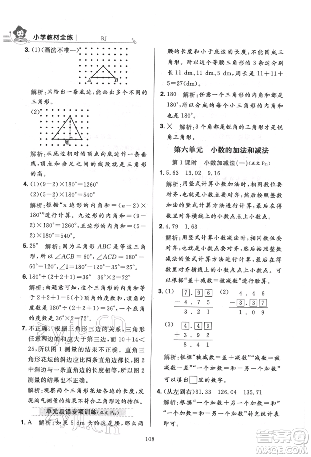 陜西人民教育出版社2022小學(xué)教材全練四年級數(shù)學(xué)下冊人教版參考答案