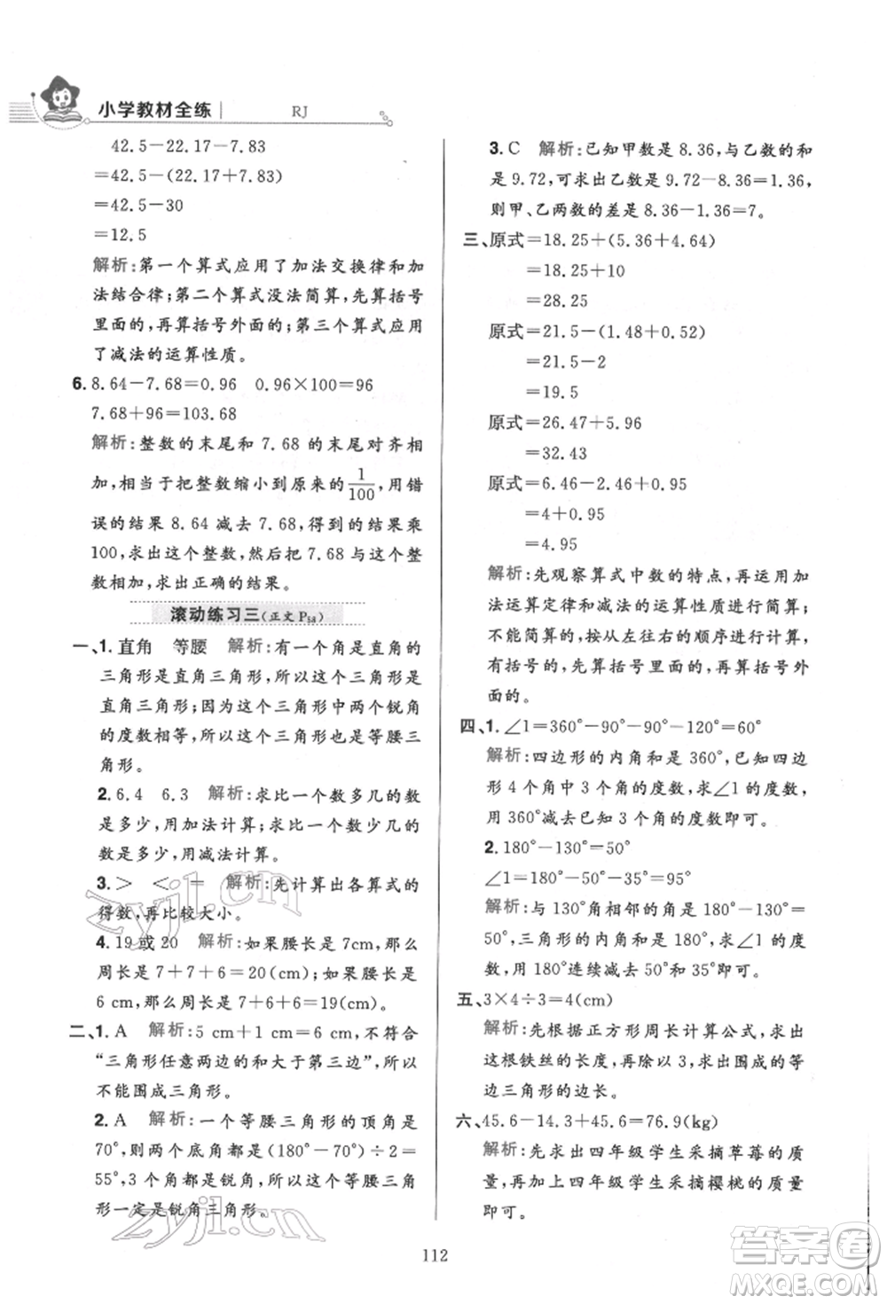 陜西人民教育出版社2022小學(xué)教材全練四年級數(shù)學(xué)下冊人教版參考答案