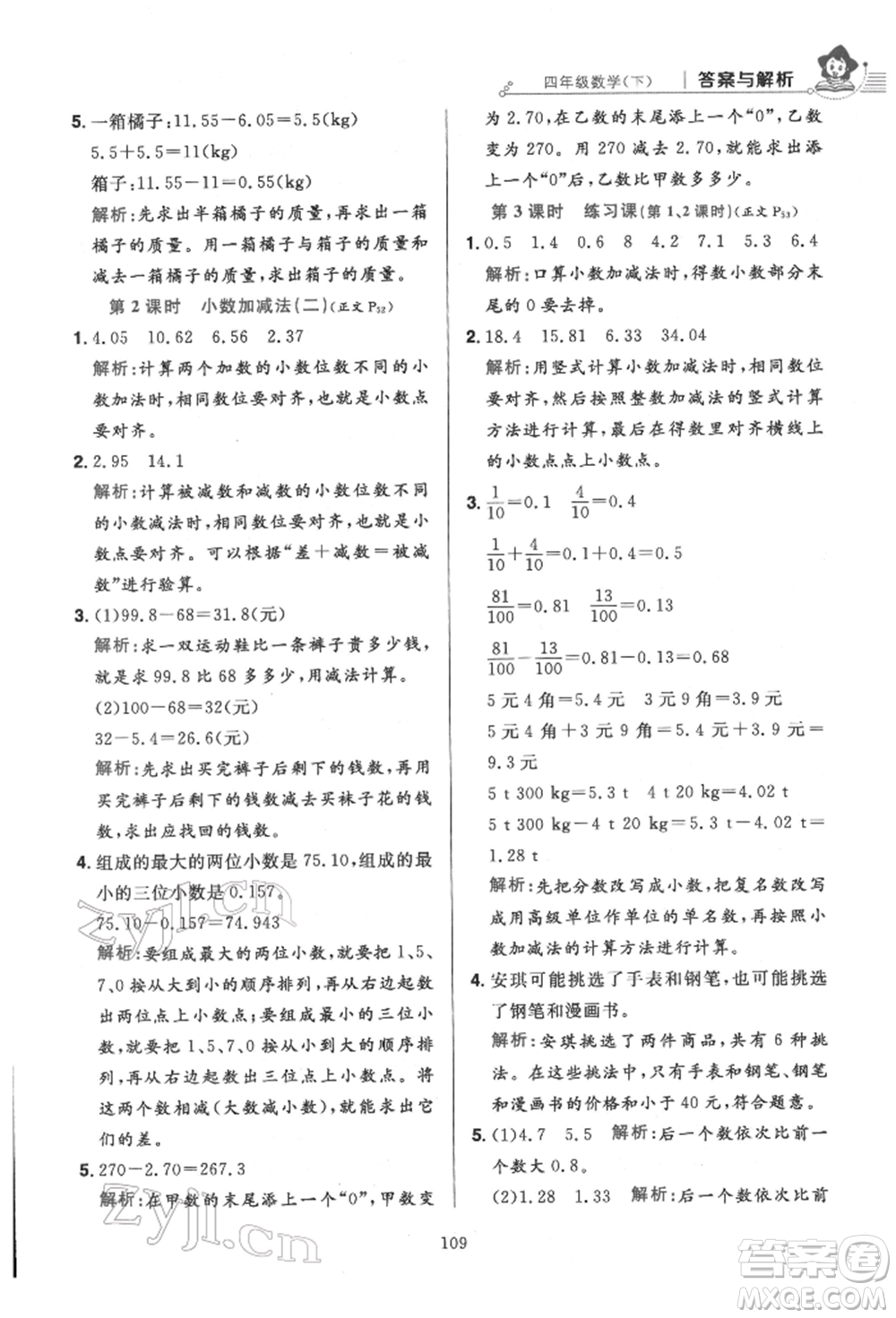 陜西人民教育出版社2022小學(xué)教材全練四年級數(shù)學(xué)下冊人教版參考答案