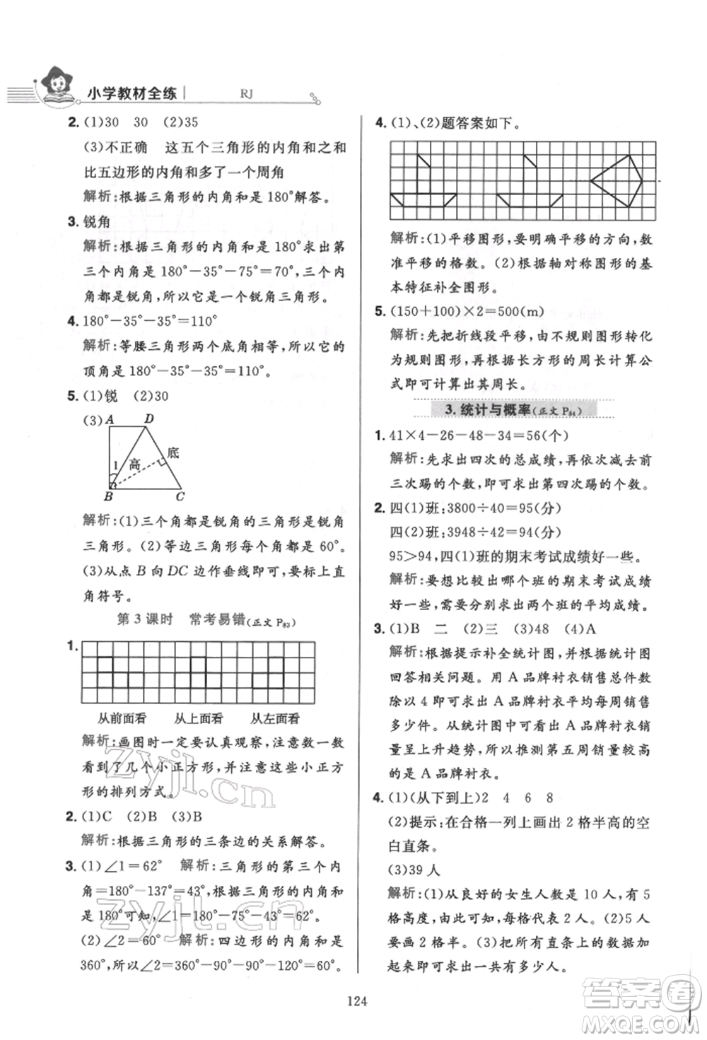 陜西人民教育出版社2022小學(xué)教材全練四年級數(shù)學(xué)下冊人教版參考答案