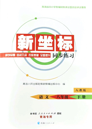 青海人民出版社2022新坐標(biāo)同步練習(xí)八年級語文下冊人教版青海專用答案