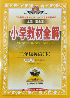 陜西人民教育出版社2022小學(xué)教材全解三年級(jí)起點(diǎn)三年級(jí)英語下冊(cè)科普版參考答案