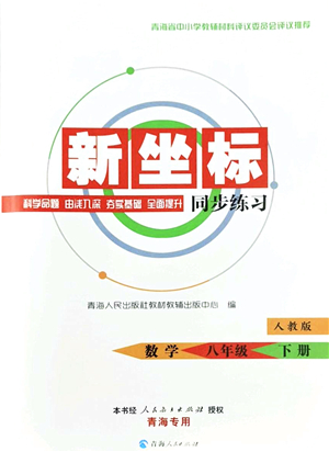 青海人民出版社2022新坐標同步練習八年級數(shù)學下冊人教版青海專用答案