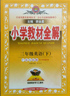 陜西人民教育出版社2022小學(xué)教材全解三年級(jí)起點(diǎn)三年級(jí)英語下冊(cè)廣東人民版參考答案