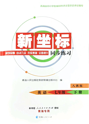 青海人民出版社2022新坐標同步練習七年級英語下冊人教版青海專用答案