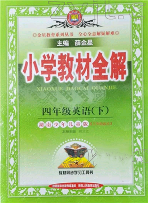 陜西人民教育出版社2022小學(xué)教材全解三年級(jí)起點(diǎn)四年級(jí)英語下冊湖南少年兒童版參考答案