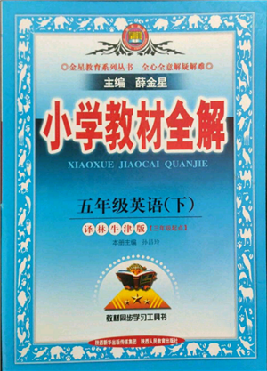 陜西人民教育出版社2022小學(xué)教材全解三年級(jí)起點(diǎn)五年級(jí)英語下冊(cè)譯林牛津版參考答案