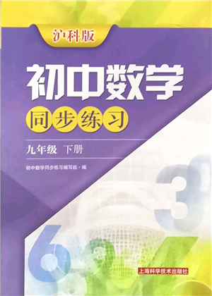 上?？茖W(xué)技術(shù)出版社2022初中數(shù)學(xué)同步練習(xí)九年級(jí)下冊(cè)滬科版答案