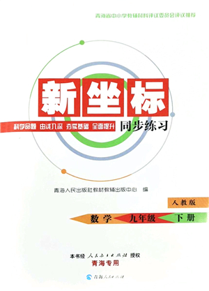 青海人民出版社2022新坐標(biāo)同步練習(xí)九年級數(shù)學(xué)下冊人教版青海專用答案