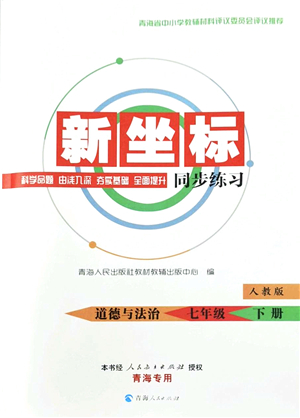 青海人民出版社2022新坐標同步練習七年級道德與法治下冊人教版青海專用答案