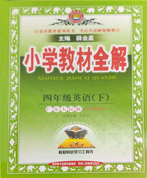 陜西人民教育出版社2022小學(xué)教材全解三年級(jí)起點(diǎn)四年級(jí)英語下冊廣東人民版參考答案