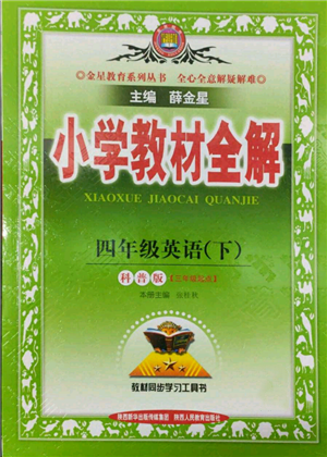 陜西人民教育出版社2022小學教材全解三年級起點四年級英語下冊科普版參考答案