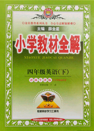 陜西人民教育出版社2022小學(xué)教材全解三年級起點四年級英語下冊譯林牛津版參考答案