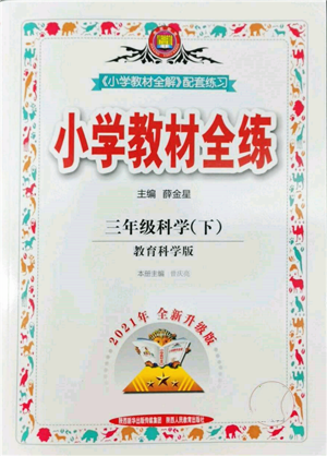 陜西人民教育出版社2022小學(xué)教材全練三年級科學(xué)下冊教育科學(xué)版參考答案