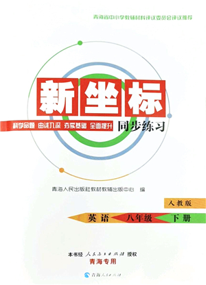 青海人民出版社2022新坐標(biāo)同步練習(xí)八年級(jí)英語(yǔ)下冊(cè)人教版青海專用答案