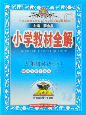 陜西人民教育出版社2022小學(xué)教材全解三年級起點五年級英語下冊湖南少年兒童版參考答案