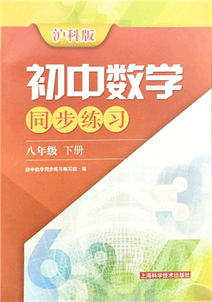 上?？茖W(xué)技術(shù)出版社2022初中數(shù)學(xué)同步練習(xí)八年級下冊滬科版答案