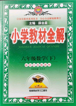 陜西人民教育出版社2022小學(xué)教材全解六年級數(shù)學(xué)下冊江蘇版參考答案