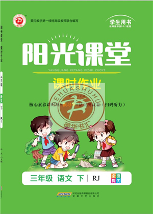 安徽文藝出版社2022陽(yáng)光課堂課時(shí)作業(yè)三年級(jí)語(yǔ)文下冊(cè)RJ人教版答案