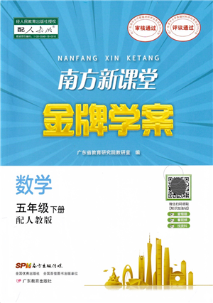 廣東教育出版社2022南方新課堂金牌學(xué)案五年級(jí)數(shù)學(xué)下冊(cè)人教版答案