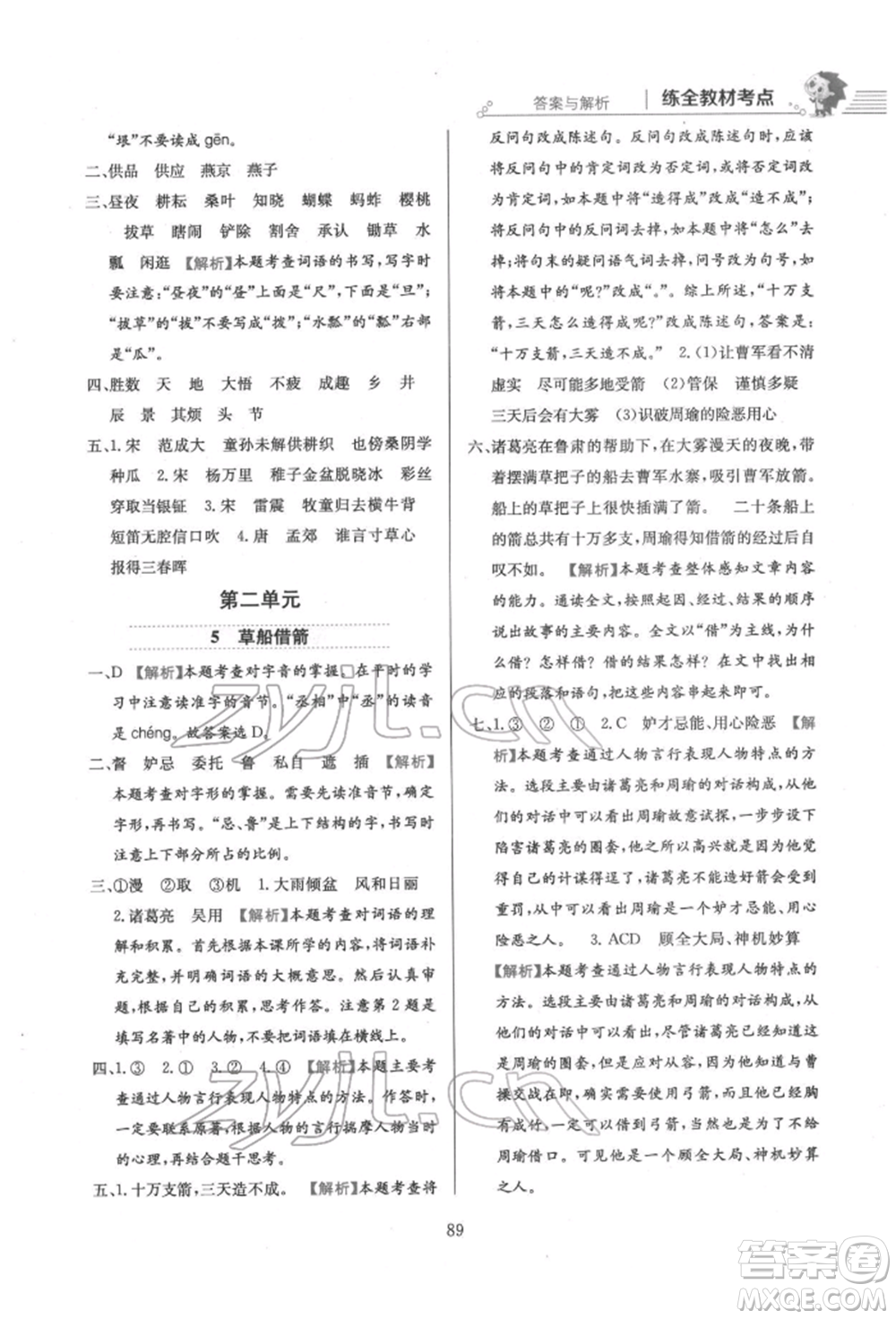 陜西人民教育出版社2022小學(xué)教材全練五年級(jí)語文下冊(cè)人教版參考答案