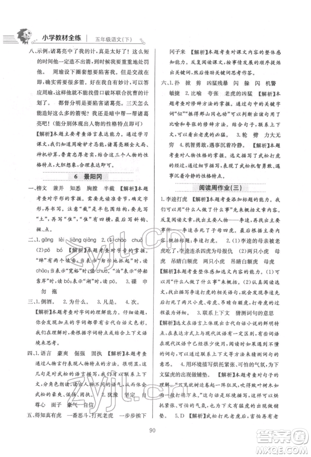 陜西人民教育出版社2022小學(xué)教材全練五年級(jí)語文下冊(cè)人教版參考答案