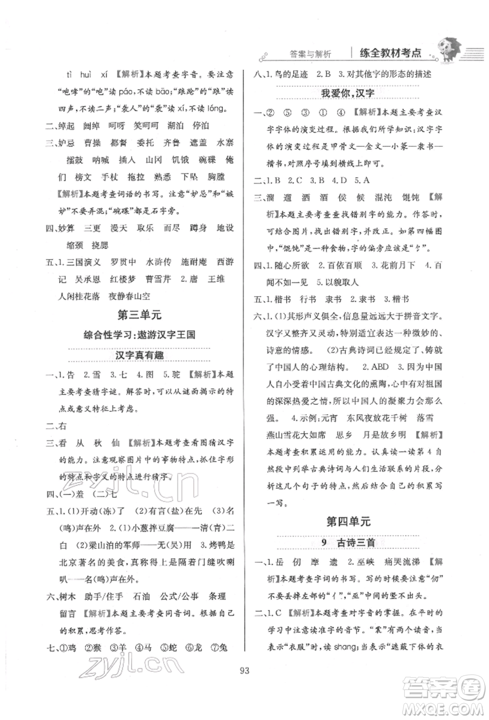 陜西人民教育出版社2022小學(xué)教材全練五年級(jí)語文下冊(cè)人教版參考答案