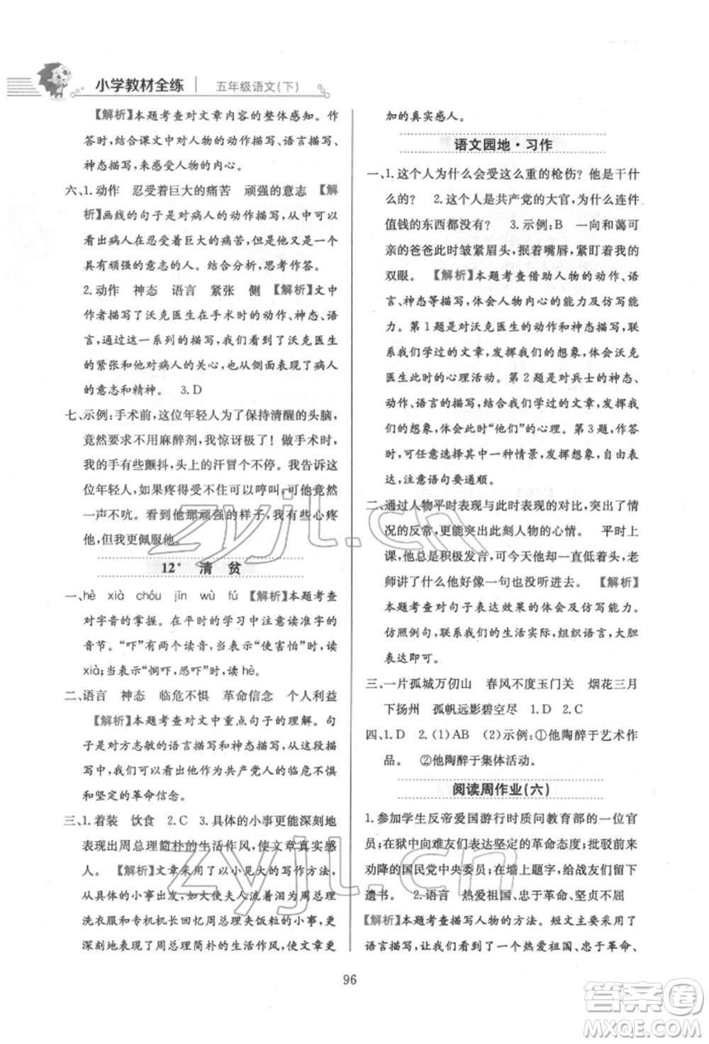 陜西人民教育出版社2022小學(xué)教材全練五年級(jí)語文下冊(cè)人教版參考答案