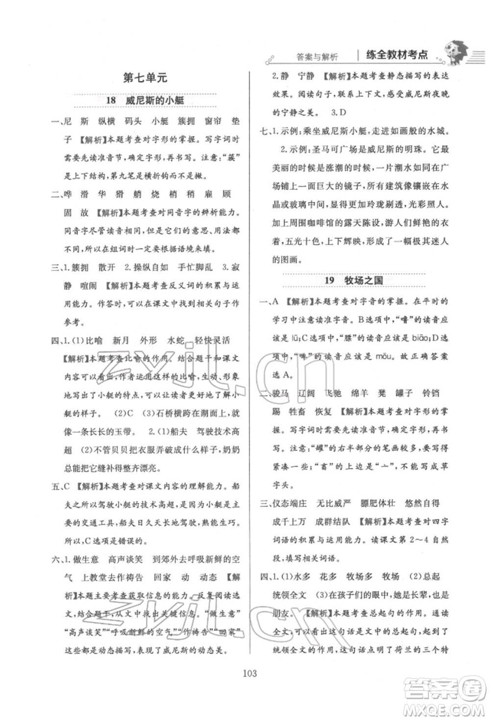 陜西人民教育出版社2022小學(xué)教材全練五年級(jí)語文下冊(cè)人教版參考答案