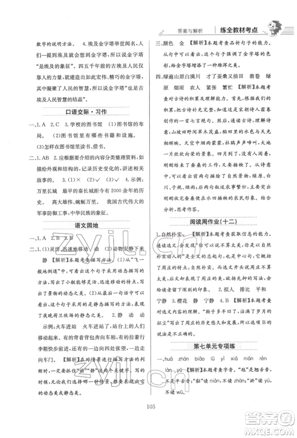 陜西人民教育出版社2022小學(xué)教材全練五年級(jí)語文下冊(cè)人教版參考答案