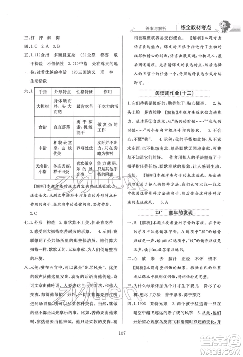 陜西人民教育出版社2022小學(xué)教材全練五年級(jí)語文下冊(cè)人教版參考答案