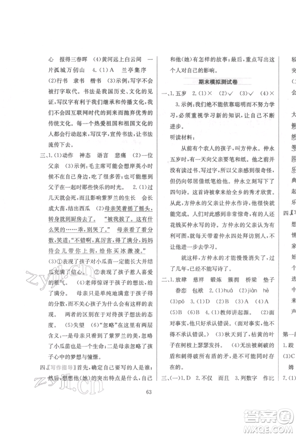 陜西人民教育出版社2022小學(xué)教材全練五年級(jí)語文下冊(cè)人教版參考答案