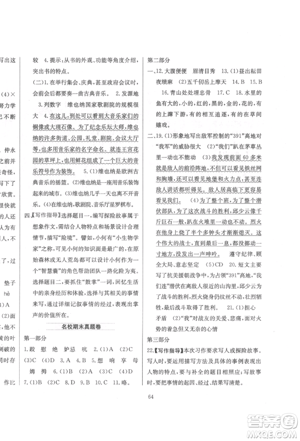 陜西人民教育出版社2022小學(xué)教材全練五年級(jí)語文下冊(cè)人教版參考答案