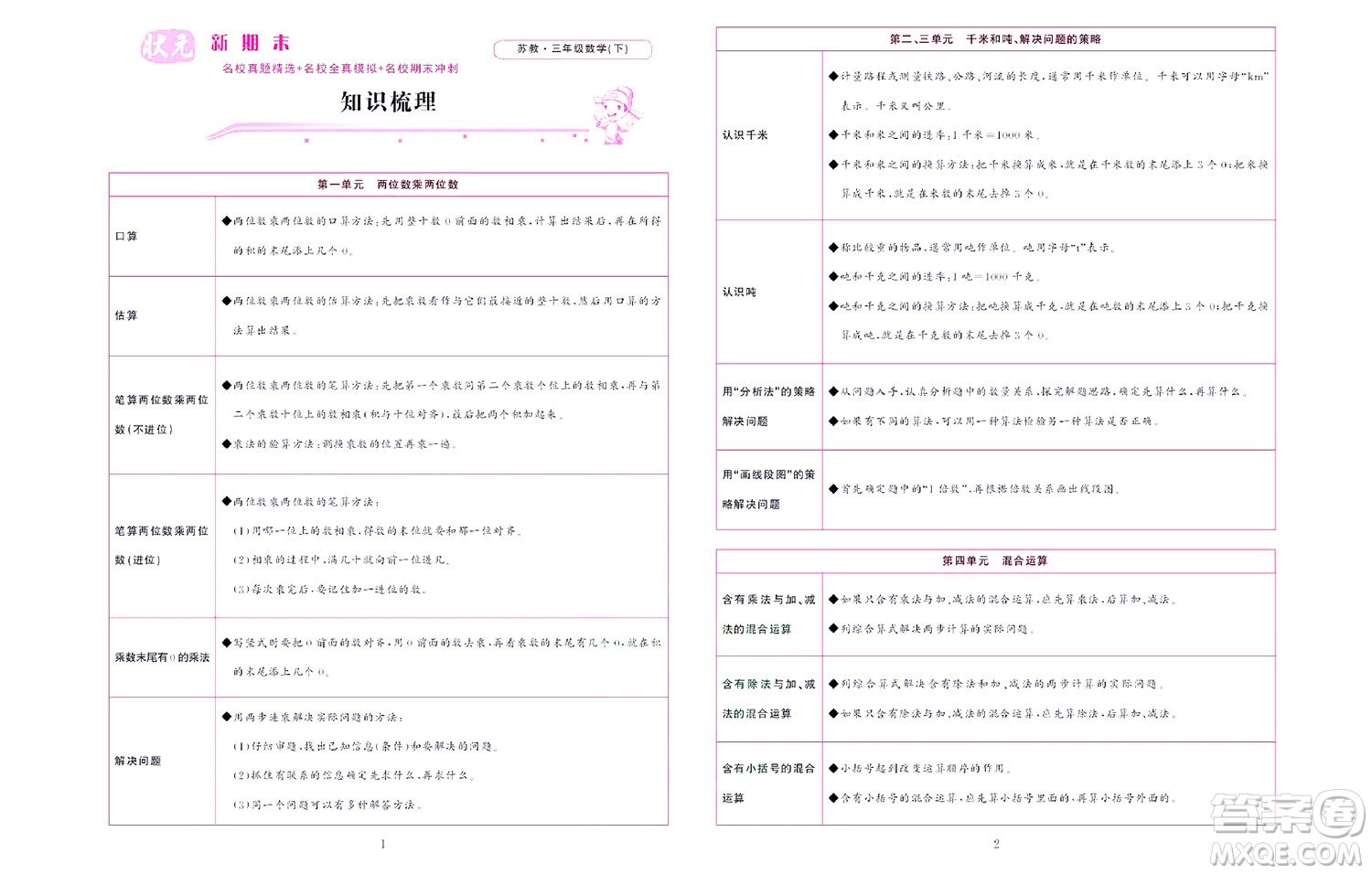 北京聯(lián)合出版社公司2022狀元新期末數(shù)學(xué)三年級下SJ蘇教版答案