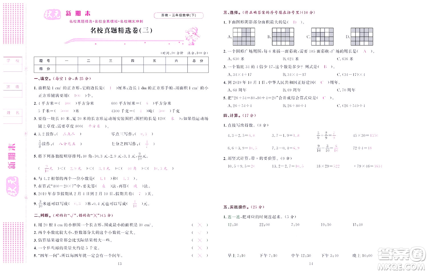 北京聯(lián)合出版社公司2022狀元新期末數(shù)學(xué)三年級下SJ蘇教版答案