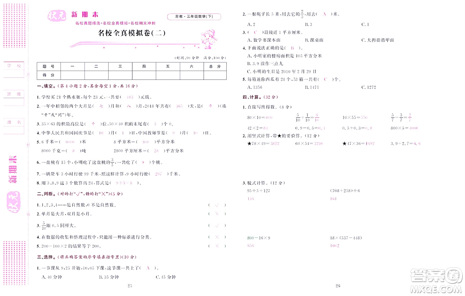 北京聯(lián)合出版社公司2022狀元新期末數(shù)學(xué)三年級下SJ蘇教版答案