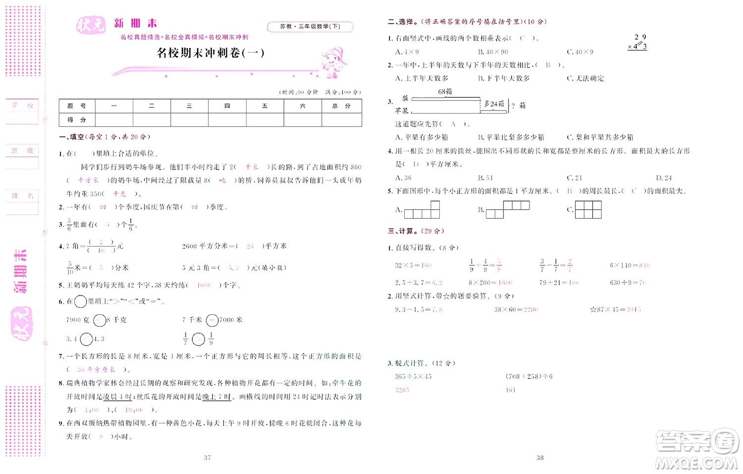 北京聯(lián)合出版社公司2022狀元新期末數(shù)學(xué)三年級下SJ蘇教版答案