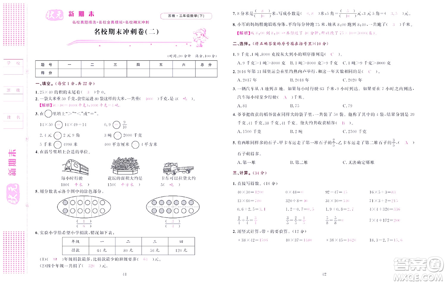 北京聯(lián)合出版社公司2022狀元新期末數(shù)學(xué)三年級下SJ蘇教版答案