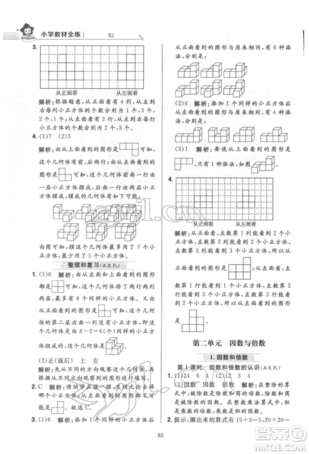 陜西人民教育出版社2022小學(xué)教材全練五年級數(shù)學(xué)下冊人教版參考答案